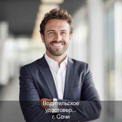 Оформление удостоверение в г. Сочи (Водительское удостоверение купить в Сочи) - инструктор Максим 81