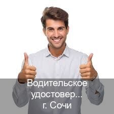 Получить ВУ в г. Сочи (Водительское удостоверение купить в Сочи) - инструктор Игорь 77