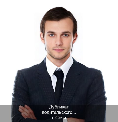 Легальные документы в г. Сочи (Дубликат водительского удостоверения купить в Сочи — Экстерном без посещения) - инструктор Александр 45
