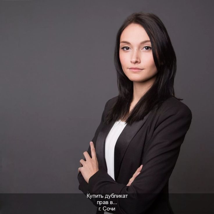 Легальные документы в г. Сочи (Купить дубликат прав в Сочи) - инструктор Алексей 20
