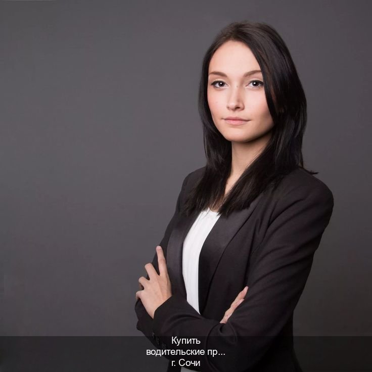 Оформление ВУ в г. Сочи (Купить водительские права без экзаменов в Сочи) - инструктор Дмитрий 35