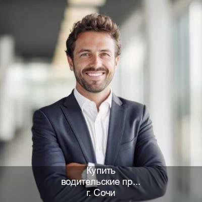 Оформление ВУ в г. Сочи (Купить водительские права категории B в Сочи — Восстановление ВУ) - инструктор Дмитрий 68