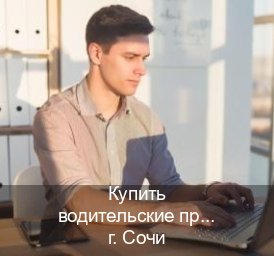 Легальные права в г. Сочи (Купить водительские права на трактор в Сочи — Любая прописка) - инструктор Алексей 70
