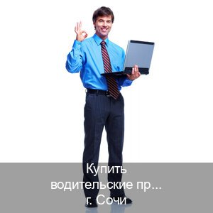 Помощь с документы в г. Сочи (Купить водительские права в Сочи) - инструктор Алексей 5